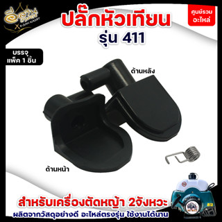 ปลั๊กหัวเทียน รุ่น5200 รุ่น767/411 อะไหล่ทดแทน เครื่องตัดหญ้า-เลื่อย อะไหล่เลื่อยยนต์ รุ่น5200 เครื่องพ่นยา รุ่น767/411