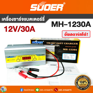 เครื่องชาร์จแบตเตอรี่ SUOER รุ่น MH-1230A Battery Charger 12V 30A รุ่นสลายซัลเฟต + ฟื้นฟูแบตเตอรี่ จั๊มสตาร์ทได้