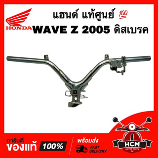 แฮนด์ WAVE Z 2005 / WAVE100 Z 2005 / เวฟ Z / เวฟ100 Z / เวฟZ 2005 ดิสเบรค แท้ศูนย์ 💯 53100-KTL-870