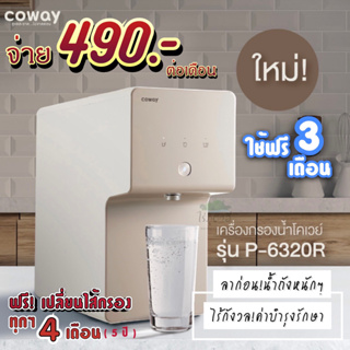 🇰🇷 Coway เครื่องกรองน้ำใช้ฟรี 3 เดือน(ฟรีไส้กรอง 5 ปี)โคเวย์ Coway P-6320R รุ่น Chinamon