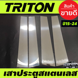 เสาประตู สแตนเลส รุ่น4ประตู TRITON 2015 2016 2017 2018 2019 2020 2021 2022 (T)