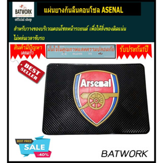 แผ่นยางกันลื่นคอนโชล ASENAL กันลื่นสำหรับวางของบริเวณคอนโซลหน้ารถยนต์ เพื่อให้สิ่งของติดแน่น ไม่หล่นเวลาขับรถยนต์