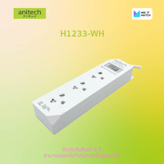 Anitech H1233 White color Plug TIS 3 socket 1 switch ปลั๊กไฟ 3 ช่อง 1 สวิตต์ สายยาว 3 เมตร (H1233-WH)