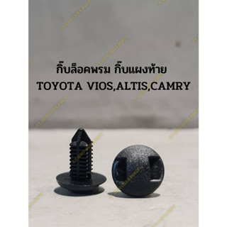 กิ๊บล็อคพรม กิ๊บแผงท้าย   TOYOTA VIOS, TOYOTA ALTIS TOYOTA CAMRY (ต่อ 1 ชิ้น)