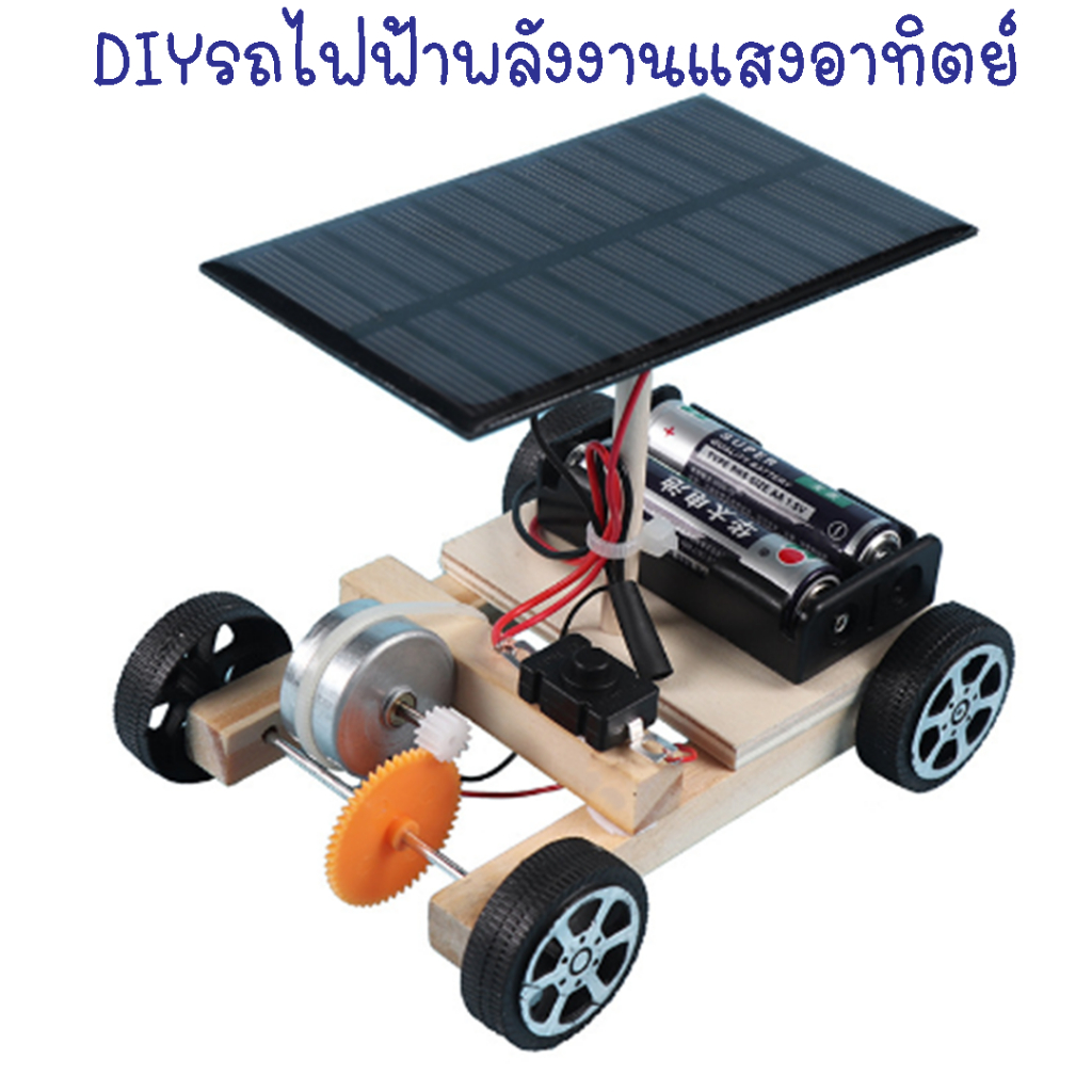 Diyรถแข่งไม้พลังงานแสงอาทิตย์ รถพลังงานแสงอาทิตย์ รถของเล่นพลังงานโซล่าเซลล์ ของเล่นDIY ของเล่นวิทยาศาสตร์ stem