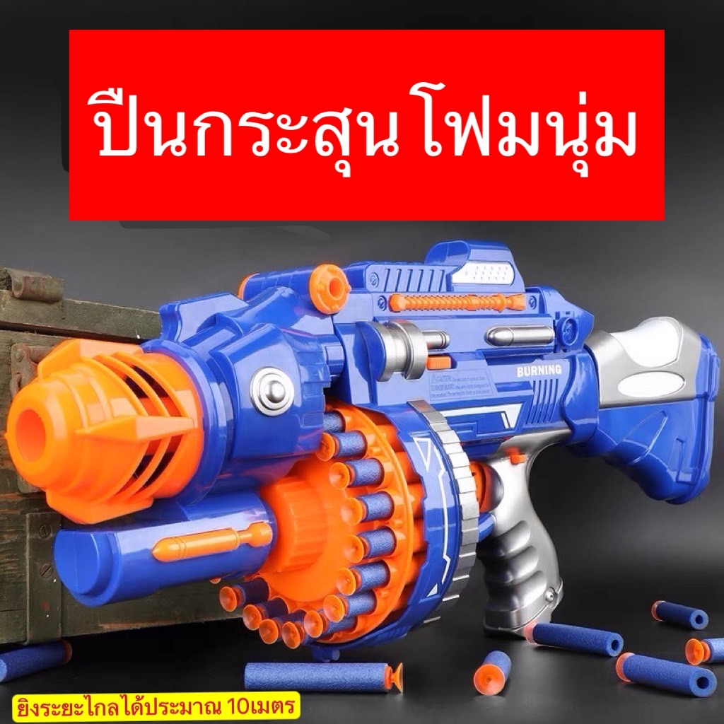 #ปืนกระสุนโฟม #ปืนของเล่น #ของเล่นเด็ก #ปืนเด็กเล่น #ปืนโฟมนิ่ม