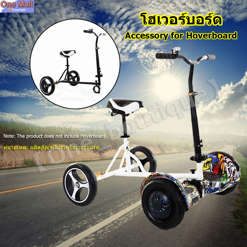 【One_boutique】โฮเวอร์บอร์ด ที่นั่ง Hoverboard balance wheel เก้าอี้นั่งใหม่