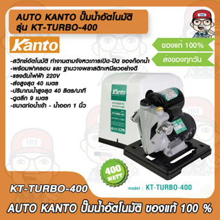 AUTO KANTO ปั๊มน้ำอัตโนมัติ รุ่น KT-TURBO-400 ของแท้ 100%