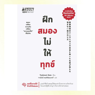 หนังสือ ฝึกสมองไม่ให้ทุกข์ หนังสือพัฒนาตนเอง ผลงานของนายแพทย์คะโตะ โทะชิโนะริ - Nanmeebooks