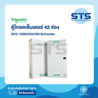 ตู้โหลดเซนเตอร์ 3 เฟส 42 ช่อง QO3-100EZ42G/SN Schneider