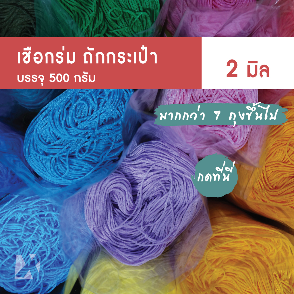 เชือกร่ม 2 มิล (มากกว่า 7ชิ้น ขึ้นไป)  ถักกระเป๋า  500g ตราปลาคาร์ฟ carp ไหมพรมถักกระเป๋า งานฝีมือ ถ