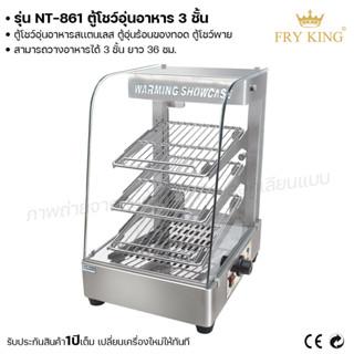 Fryn king ตู้โชว์อุ่นอาหาร 3 ชั้น NT-861 ตู้โชว์อาหาร ตู้อุ่นอาหาร (ผ่อนชำระได้) รับประกัน 1 ปี ของแท้ 100% minimal