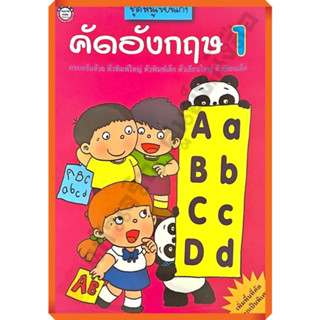 ชุดหนูเขียนเก่ง คัดอังกฤษ เล่ม 1 /8854515098258 #พัฒนาคุณภาพวิชาการ(พว)