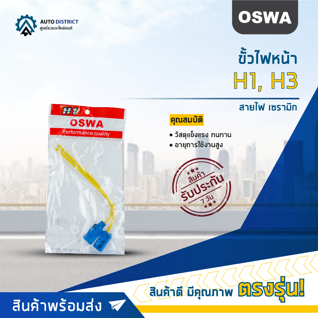 OSWA ขั้วไฟหน้า H1, H3 +สายไฟ เซรามิก จำนวน 1 คู่