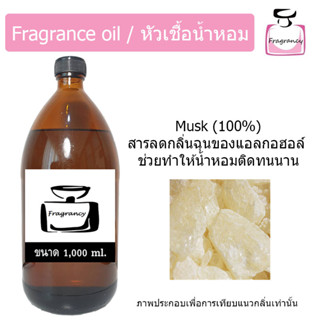 มัสก์ 100% (Musk 100%) สารลดกลิ่นฉุน สารตรึงกลิ่นน้ำหอม เพิ่มความติดทนนานของน้ำหอม