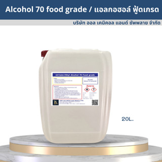 Alcohol Food grade 70% / แอลกอฮอล์ ฟู้ดเกรด 70% ขนาด 20L.