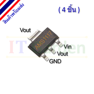 SMD IC AMS1117 3.3V, 5V, ADJ SOT223 SOT89 1A Voltage Regulator (4 ชิ้น)