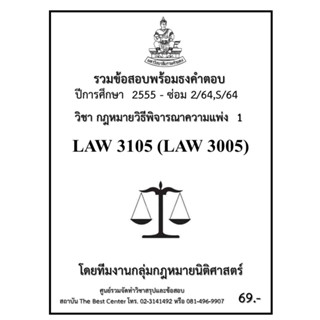 ธงคำตอบ LAW3105 (LAW3005) วิชากฏหมายวิธีพิจารณาความแพ่ง 1 (ซ่อม 2/2564,S/2564-2555)