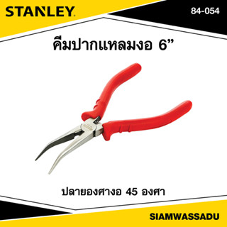 Stanley คีมปากแหลมงอ 6" รุ่น 84-054