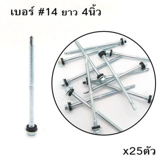 TPC สกรูยิงหลังคา ปลายสว่านชุบขาว หัวเหลี่ยมเกลียว 2ชั้น EPDM ไซส์ #14-14/#12-14 บรรจุx25ตัว