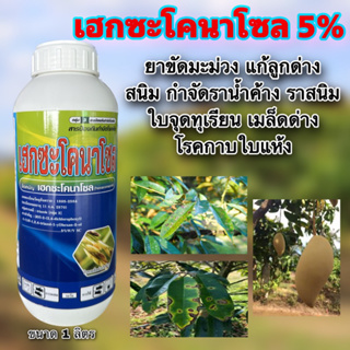 ยาขัดผิวมะม่วง แก้ลูกด่าง สนิม เฮกซะโคนาโซล5% SC 1ลิตร กำจัดราน้ำค้าง แอนแทรคโนส ใบจุดทุเรียน เมล็ดด่าง เน่าคอรวง