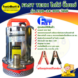 ปั๊มแช่ ปั๊มจุ่ม ปั๊มน้ำไดโว่ FAST TECH รุ่น ZQB-24 300 วัตต์ ขดลวดทองแดงแท้ สินค้าพร้อมส่ง มีบริการเก็บเงินปลายทาง