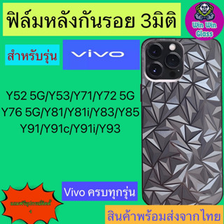 ฟิล์มกันรอยหลัง 3มิติ เแบบสั่งตัด Vivo Y52 5G/Y53/Y71/Y72 5G/Y76 5G/Y81/Y81i/Y85/Y91/Y91c/Y91i/Y93/Y95