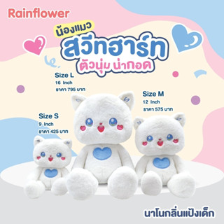 💓ตุ๊กตาน้องแมวสวีทฮาร์ท นาโนกลิ่นแป้งเด็ก แบนร์ด Rainflower💓