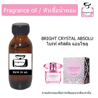 หัวน้ำหอม กลิ่น เวอร์ซาเช่ ไบร์ท คริสตัล แอบโซลู (Versacee Bright Crystal Absolu)