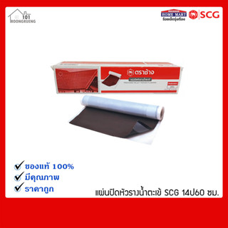 แผ่นปิดหัวรางน้ำตะเข้ SCG 14x60 ซม.