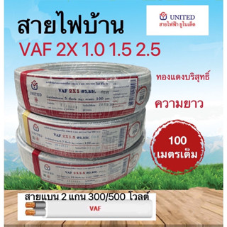 สายไฟไทยยูเนี่ยน สายไฟ VAF2*1 สายแบน2แกน ยาว100เมตร 300/500โวลต์