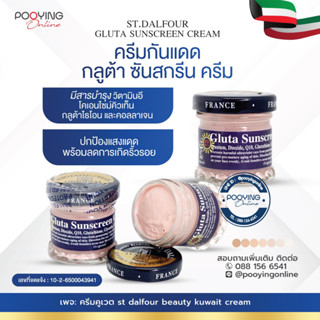 ST. DALFOUR SUNBLOCK CREAM กันแดดกลูต้า ซันสครีน SPF 90 PA