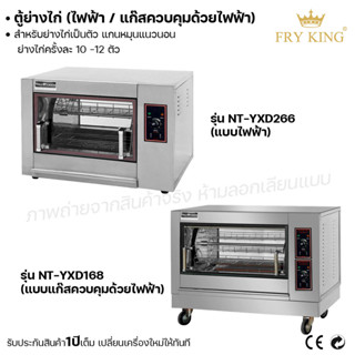 Fry king ตู้ย่างไก่ไฟฟ้า ตู้ย่างไก่(แก๊ส) (ผ่อนชำระได้) รับประกัน 1 ปี ของแท้ 100% minimal