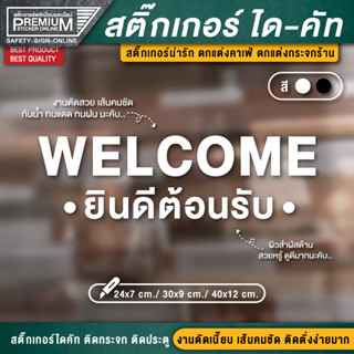 สติ๊กเกอร์ยินดีต้อนรับ สติ๊กเกอร์ welcome ป้ายยินดีต้อนรับ ยินดีต้อนรับ ติดกระจก ติดผนัง PVC กันฝน กันแดด