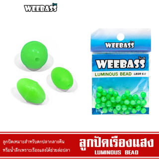 WEEBASS ลูกปัด - รุ่น LUMINOUS BEAD ลูกปัดตกปลา ลูกปัดเรืองแสง ลูกปัดยาง (แบบซอง)