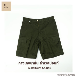 Rinen กางเกงขาสั้น Olive/Navy คาร์โก้ แคมป์ปิ้ง ⛰️🪵 รุ่น Westpoint Shorts ผ้าเวสปอยท์ เนื้อผ้าหนา นุ่ม ใส่สบาย สีไม่ตก**