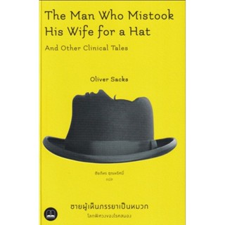 ชายผู้เห็นภรรยาเป็นหมวก The Man who Mistook His Wife For a Hat