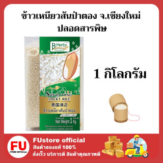 FUstore (1kg) bHerb บีเฮิร์บ ข้าวเหนียวสันป่าตอง จ.เชียงใหม่ ปลอดสารพิษ กับข้าวเพื่อสุขภาพ ข้าวสาร ข้าวสวย  sticky rice