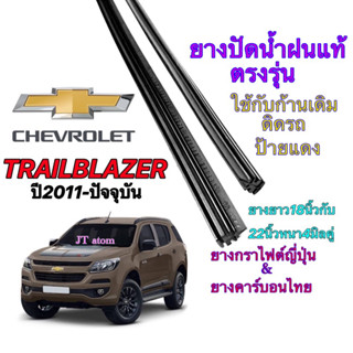 ยางปัดน้ำฝนแท้ตรงรุ่น CHEVROLET Trailblazer ปี2011-ปัจจุบัน (ยางยาว18นิ้วหนา4มิลกับ22นิ้วหนา4มิลฉ