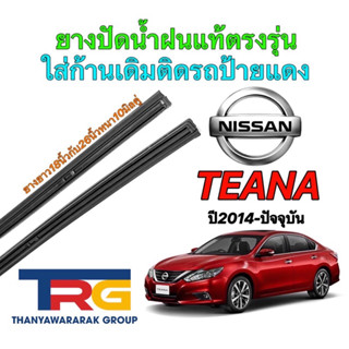 ยางปัดน้ำฝนรีฟิลแท้ตรงรุ่น NISSAN Teana ปี2014-ปัจจุบัน (ยางยาว18"/26"หนา10มิลคู่)