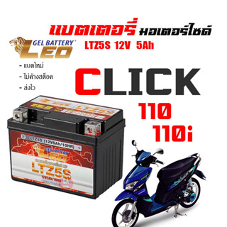 แบตเตอรี่มอไซ click  ส่งไวแบตเตอรี่HONDA CLICK110 CLICK110i CLICKคาร์บู ขนาด 5 แอมป์ ทกรุ่นทุกปีใส่ได้ทั้งหมด ยี่ห้อLEO