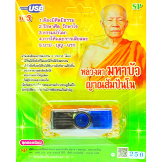 mp3 USB Flash Drive บทเทศนาธรรม หลวงตาบัวฯ