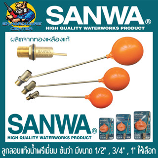 ลูกลอยแท๊งน้ำพรีเมี่ยม ซันว่า มีรุ่นและขนาด FV-15 (1/2”) , FV-20 (3/4”) , FV-25 (1”) ผลิตจากทองเหลืองแท้ ทนทานสูง SANWA