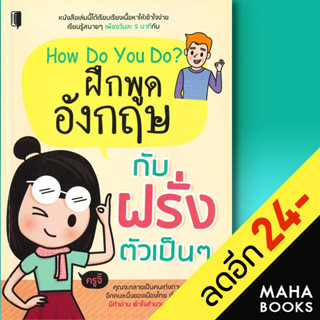 How Do You Do? ฝึกพูดอังกฤษกับฝรั่งตัวเป็น ๆ | Book Maker ครูจิ๊