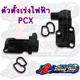 ตั้งเร่ง ไฟฟ้า PCX เซ็นเซอร์วาล์ว ควบคุมอากาศวงจรเดินเบา PCX150 ตัวตั้งเร่ง