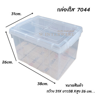 กล่องใส กล่องใส่ของ 7044 กล่องเก็บของ วางซ้อนได้ ลดเพิ่มทันทีเมื่อสั่ง 2 ใบ กล่องใส่เอกสาร กล่องใส่ขนม