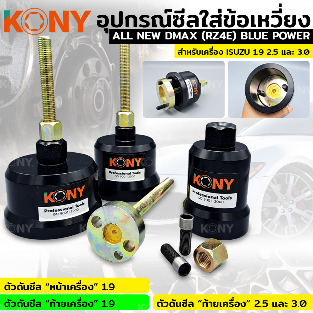 KONY ตัวดันซีล ดันซีลหน้า ดันซีลหลัง เครื่อง 1.9 หลังเครื่อง 2.5 3.0 สำหรับรถ ISUZU KN-CM155
