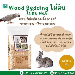 Wood Bedding ไม้สับ  (แบ่งขาย 1 kg.) สำหรับรองกรง รองรัง สัตว์เลี้ยง