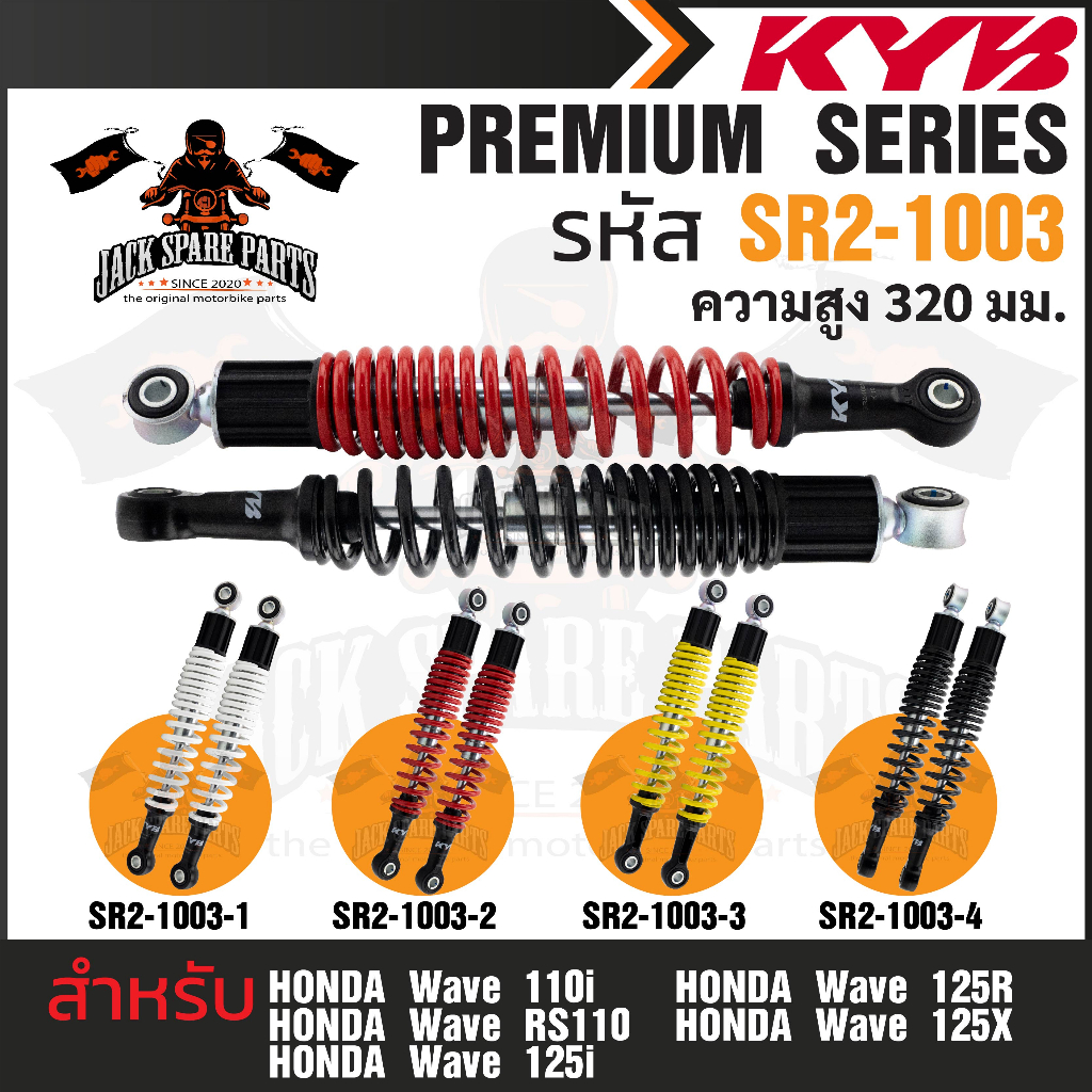 KYB โช้คอัพ HONDA WAVE110/125i/110i โช๊คหลังสปริง สีขาว แดง เหลือง ดำ โช้คหลังเวฟ110 อะไหล่โช้คหลัง1