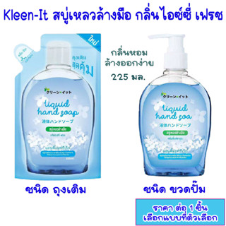 Kleen-It สบู่เหลวล้างมือ กลิ่นไอซ์ซี่ เฟรช ชนิด ถุงเติม ขวดปั๊ม 225มล. สบู่ สบู่เหลว สบู่ล้างมือ เจลล้างมือ น้ำยาล้างมือ